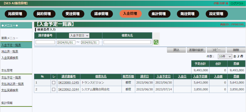 入金予定一覧画面